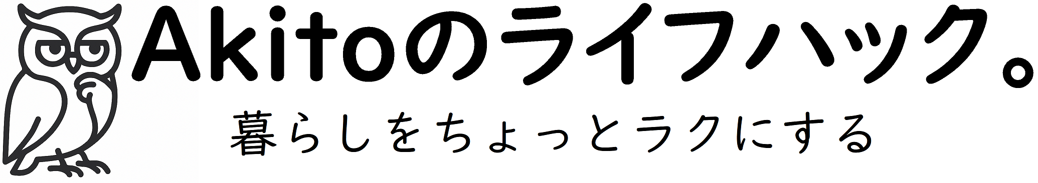 Akitoのライフハック